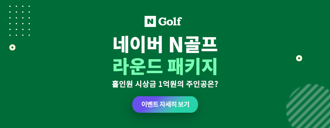 네이버N골프 홀인원 이벤트